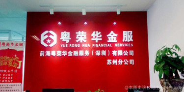 粵榮華信息咨詢 專業(yè)金融中介服務(wù)，連接資本與需求